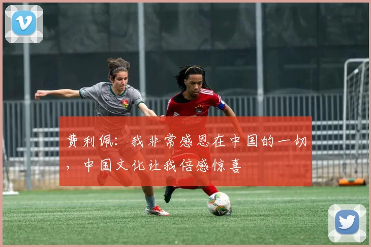 费利佩：我非常感恩在中国的一切，中国文化让我倍感惊喜